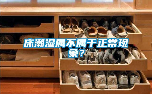 床潮濕屬不屬于正?，F象？