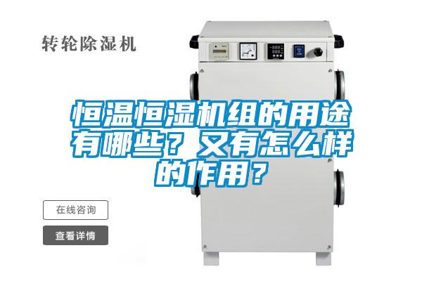 恒溫恒濕機組的用途有哪些？又有怎么樣的作用？