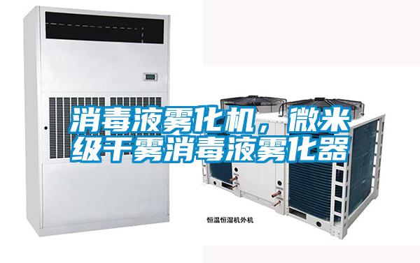 消毒液霧化機(jī)，微米級(jí)干霧消毒液霧化器