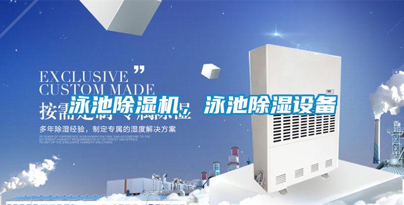 泳池除濕機，泳池除濕設備