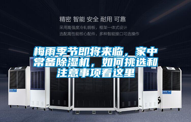 梅雨季節(jié)即將來臨,家中常備除濕機(jī),如何挑選和注意事項(xiàng)看這里