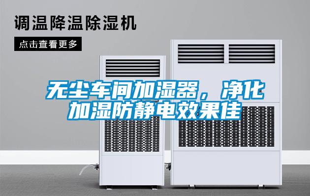無塵車間加濕器，凈化加濕防靜電效果佳