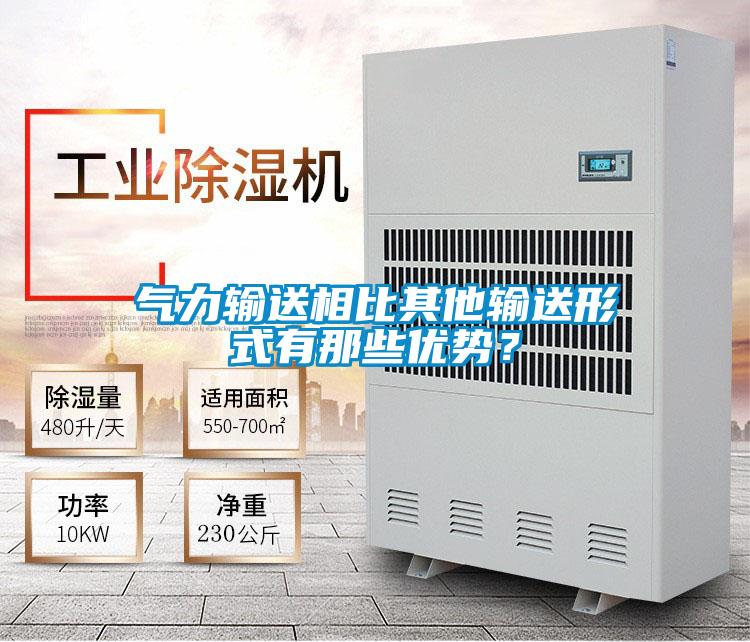 氣力輸送相比其他輸送形式有那些優勢？