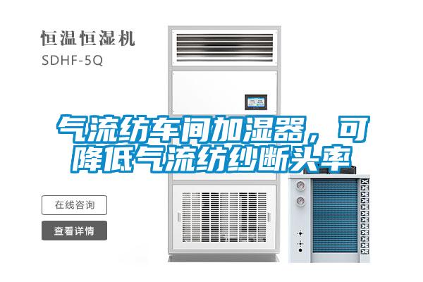 氣流紡車間加濕器，可降低氣流紡紗斷頭率