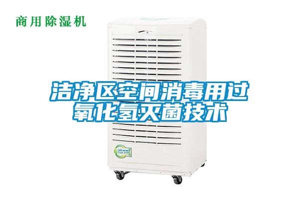 潔凈區(qū)空間消毒用過氧化氫滅菌技術(shù)