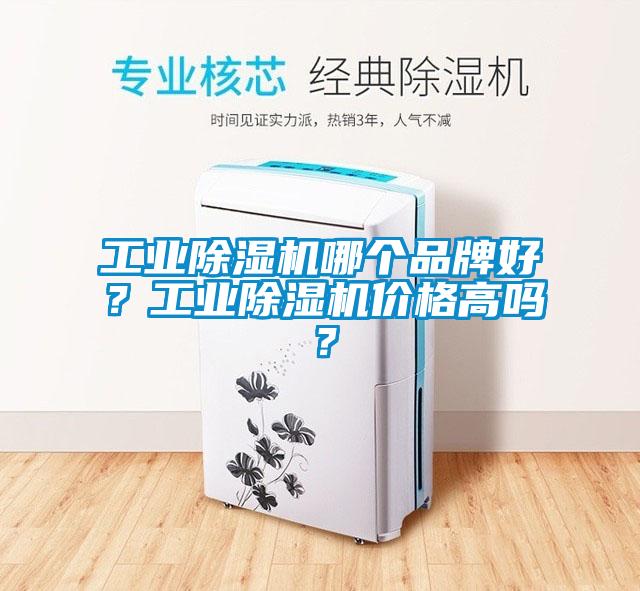 工業(yè)除濕機哪個品牌好?工業(yè)除濕機價格高嗎?