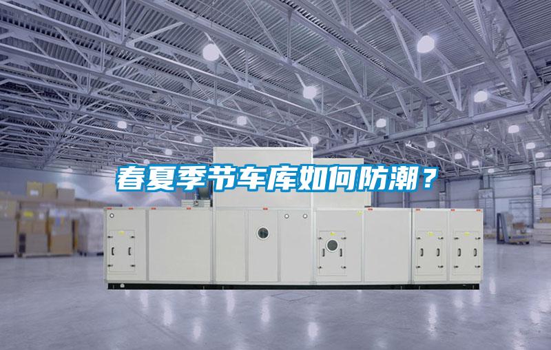 春夏季節(jié)車庫如何防潮?