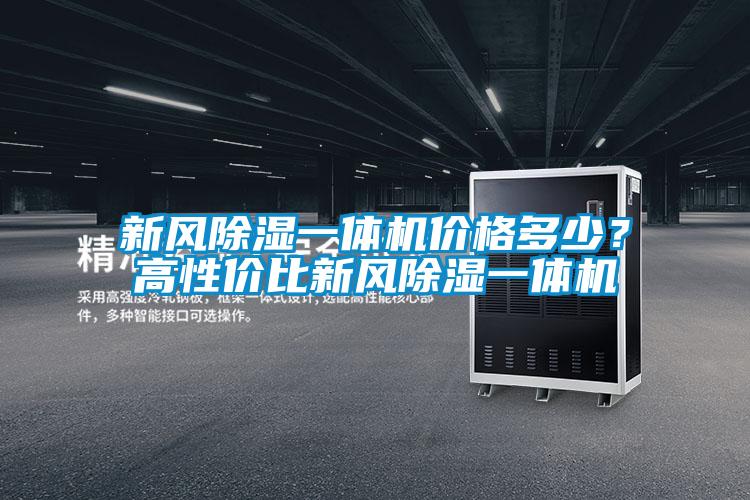 新風(fēng)除濕一體機(jī)價格多少？高性價比新風(fēng)除濕一體機(jī)