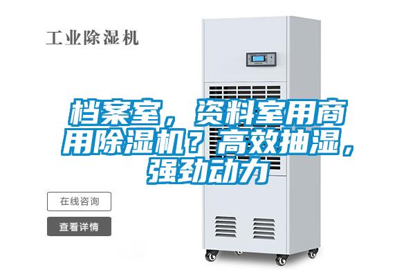 檔案室，資料室用商用除濕機(jī)？高效抽濕，強(qiáng)勁動力