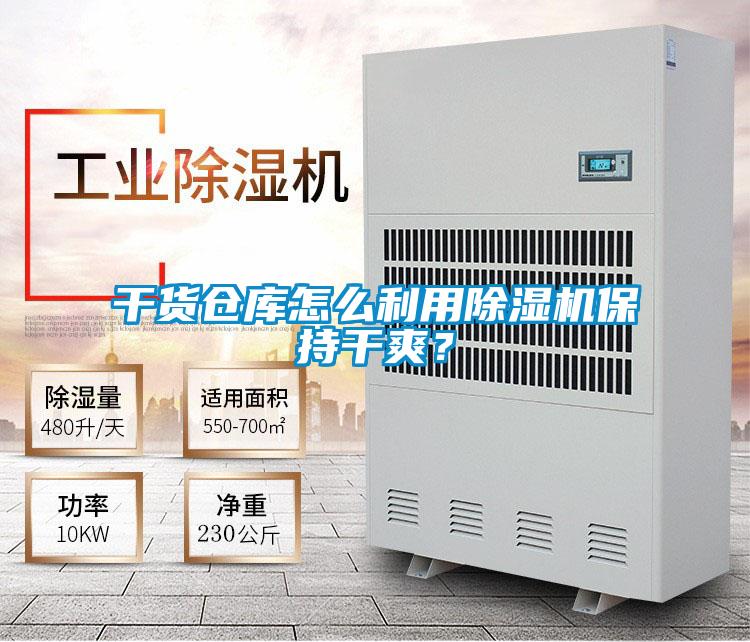 干貨倉庫怎么利用除濕機保持干爽？