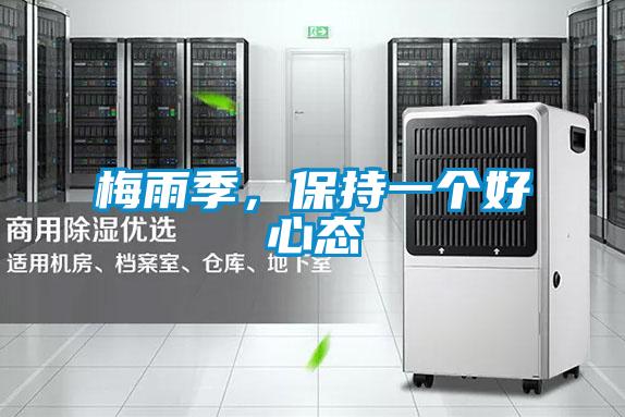 梅雨季,保持一個好心態(tài)