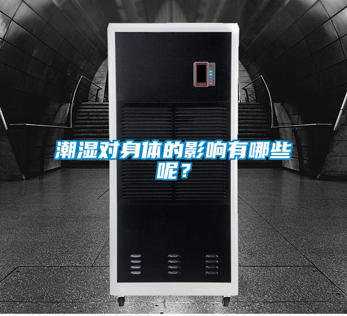 潮濕對身體的影響有哪些呢？