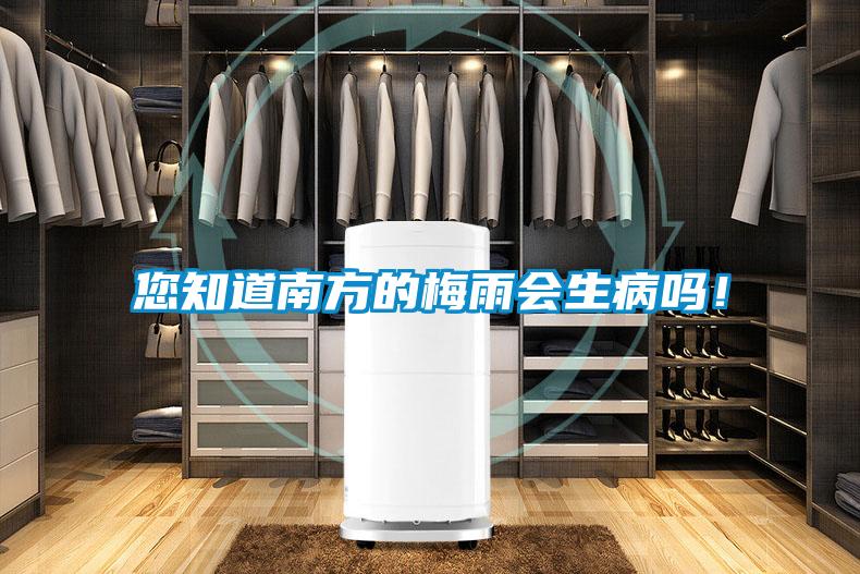 您知道南方的梅雨會生病嗎！