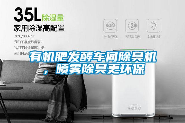 有機(jī)肥發(fā)酵車(chē)間除臭機(jī)，噴霧除臭更環(huán)保