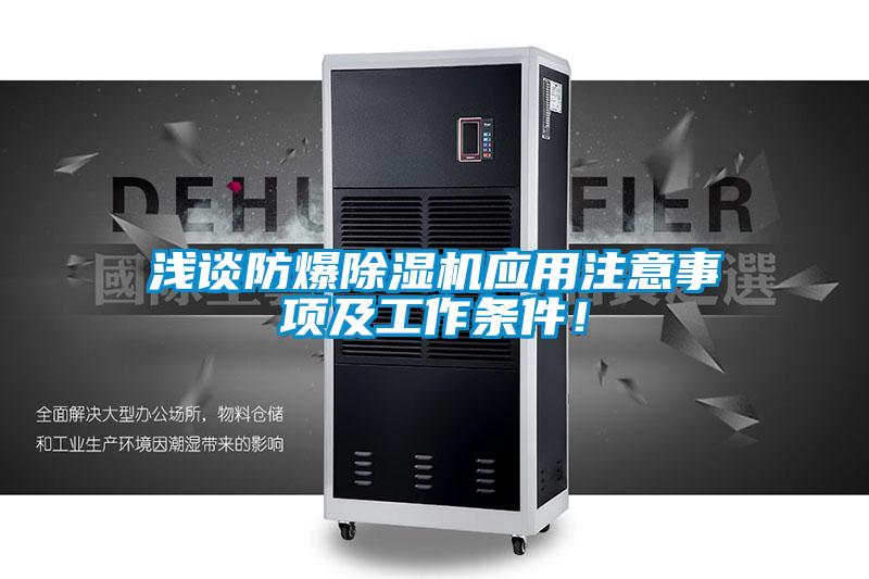 淺談防爆除濕機應(yīng)用注意事項及工作條件！