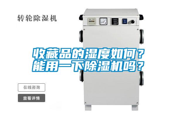 收藏品的濕度如何？能用一下除濕機嗎？