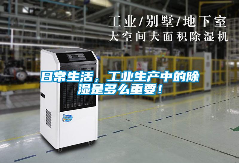 日常生活，工業生產中的除濕是多么重要！