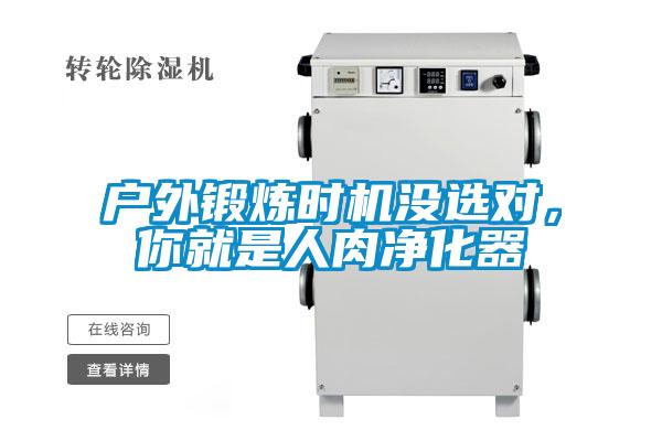 戶(hù)外鍛煉時(shí)機(jī)沒(méi)選對(duì)，你就是人肉凈化器