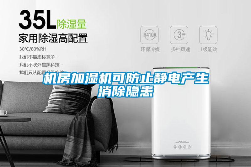 機房加濕機可防止靜電產(chǎn)生消除隱患