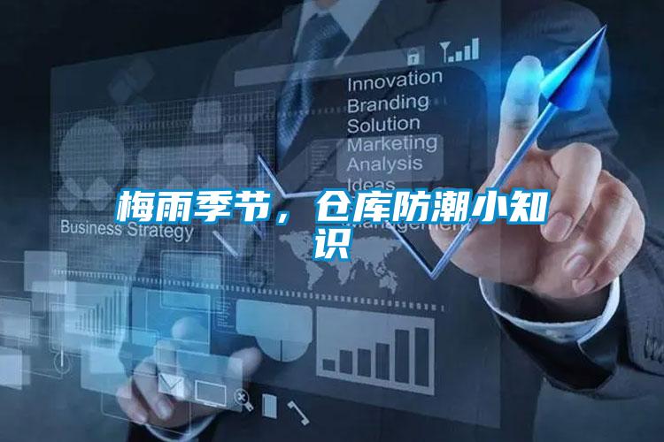 梅雨季節，倉庫防潮小知識