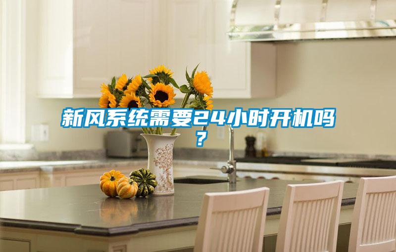 新風系統需要24小時開機嗎?