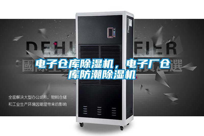 電子倉庫除濕機，電子廠倉庫防潮除濕機