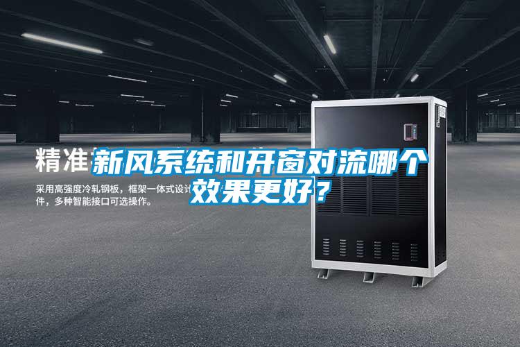 新風(fēng)系統(tǒng)和開窗對流哪個效果更好？