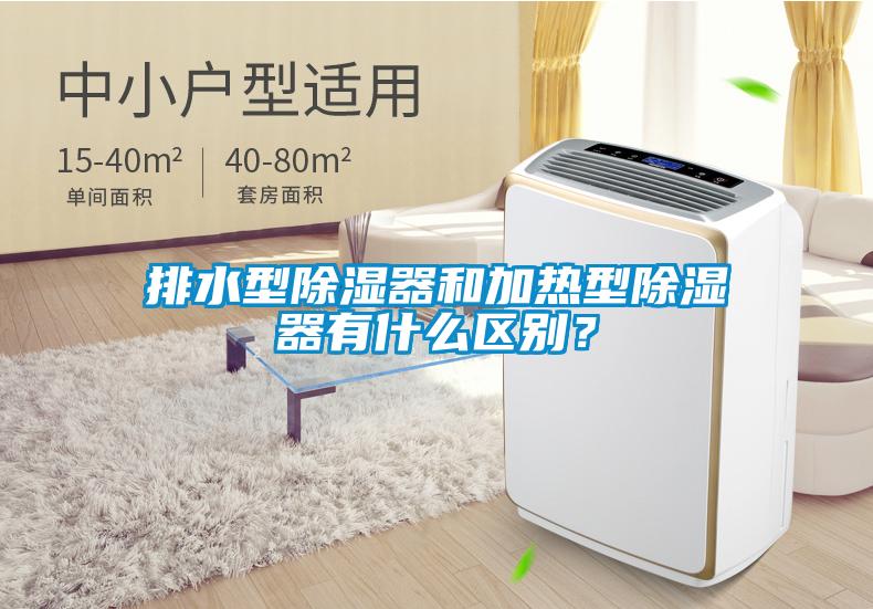 排水型除濕器和加熱型除濕器有什么區(qū)別?