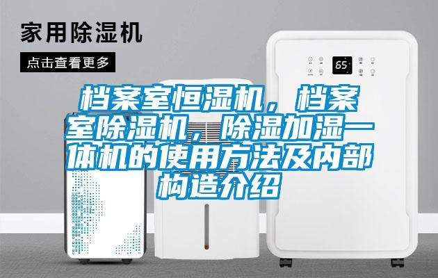 檔案室恒濕機(jī)，檔案室除濕機(jī)，除濕加濕一體機(jī)的使用方法及內(nèi)部構(gòu)造介紹