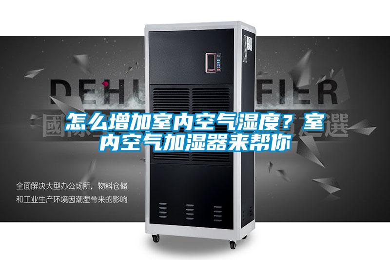 怎么增加室內(nèi)空氣濕度?室內(nèi)空氣加濕器來幫你