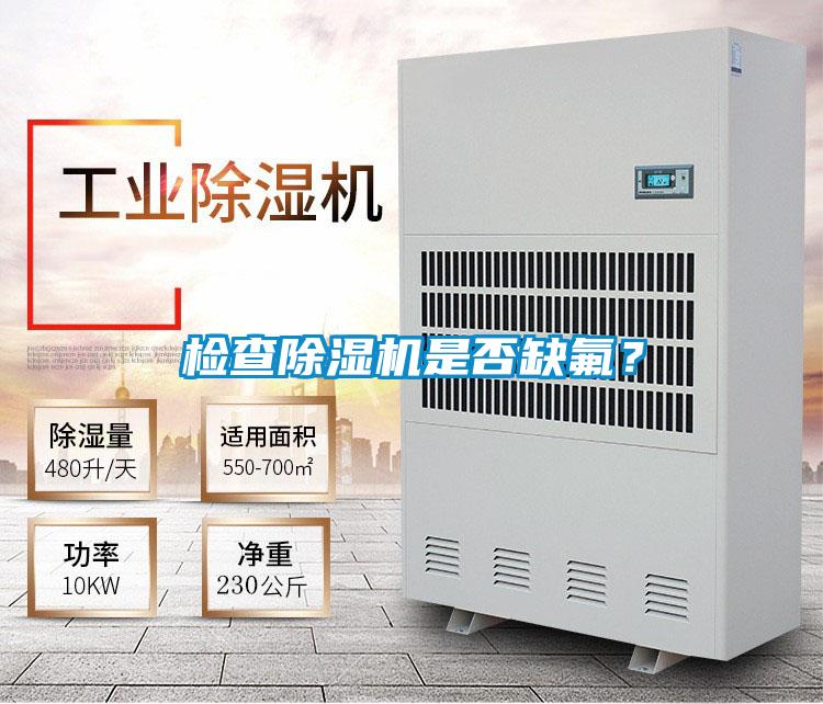 檢查除濕機是否缺氟？