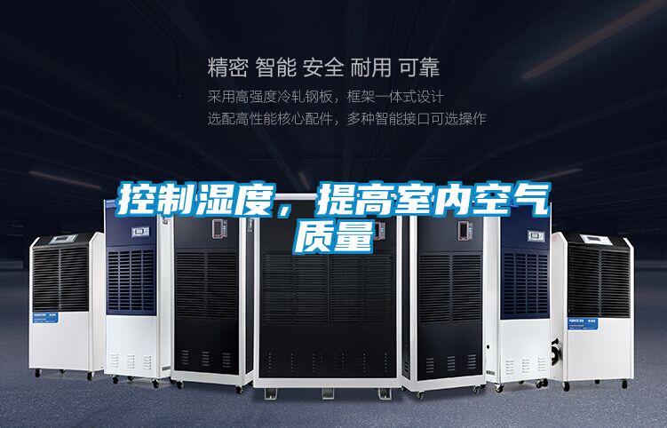 控制濕度，提高室內空氣質量