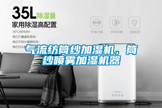 氣流紡筒紗加濕機,筒紗噴霧加濕機器