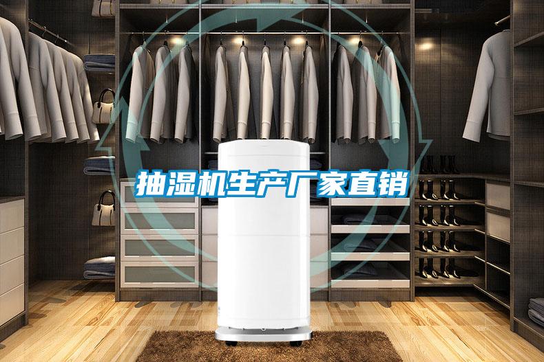 抽濕機(jī)生產(chǎn)廠(chǎng)家直銷(xiāo)