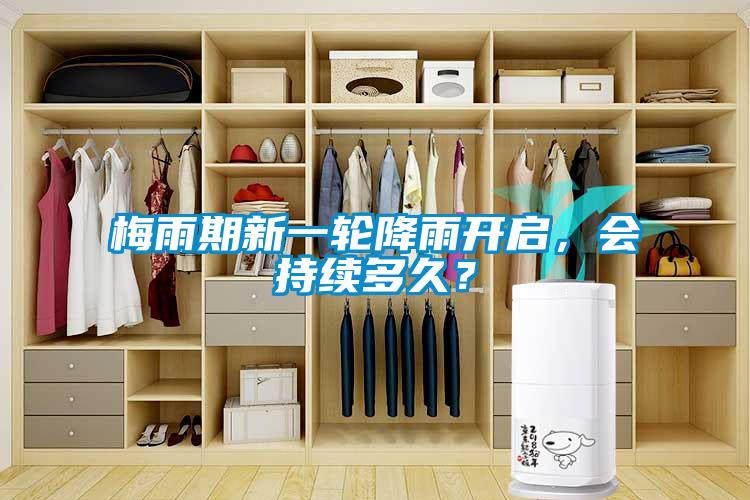 梅雨期新一輪降雨開啟，會持續多久？
