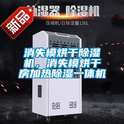 消失模烘干除濕機,消失模烘干房加熱除濕一體機