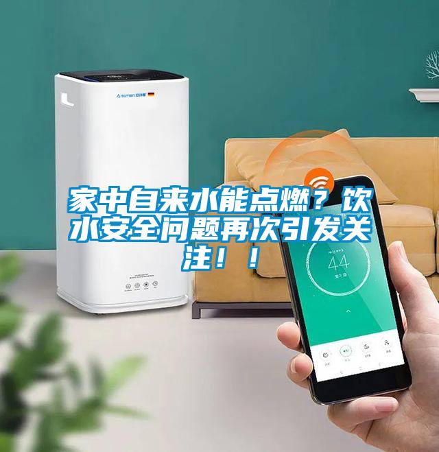 家中自來水能點燃？飲水安全問題再次引發關注??！