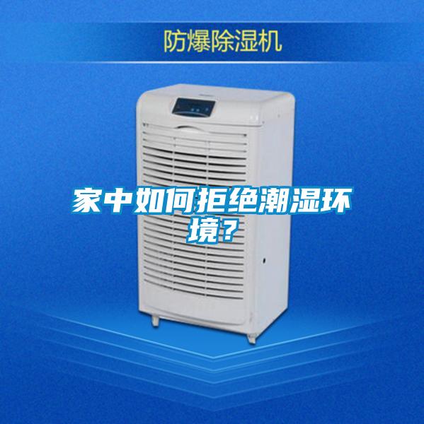 家中如何拒絕潮濕環(huán)境?
