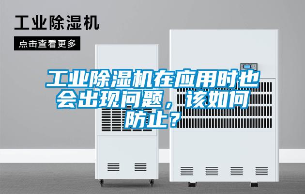 工業除濕機在應用時也會出現問題，該如何防止？