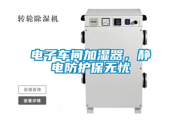 電子車間加濕器，靜電防護(hù)保無憂