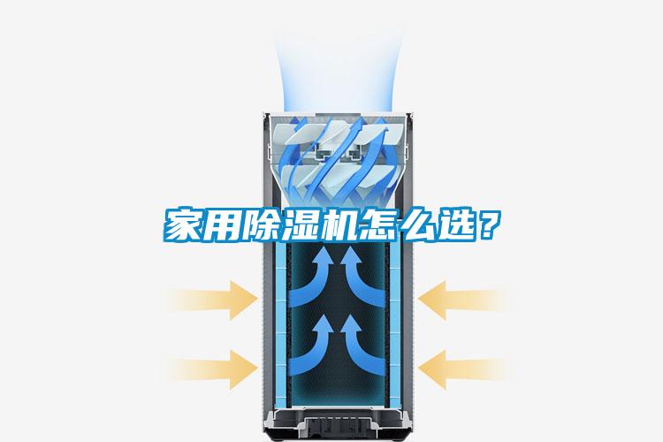 家用除濕機怎么選？