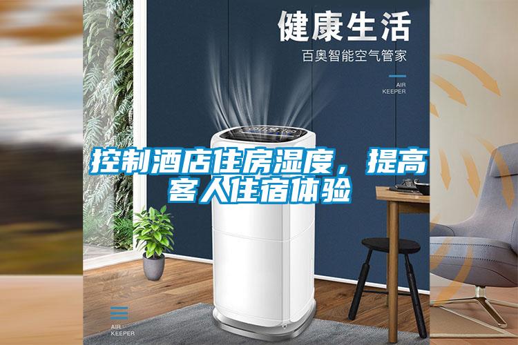 控制酒店住房濕度，提高客人住宿體驗(yàn)