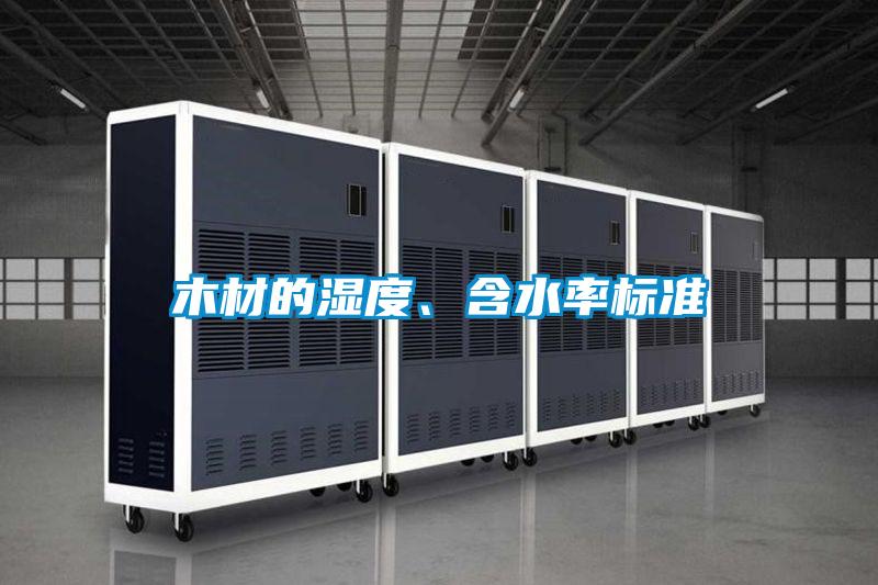 木材的濕度、含水率標準