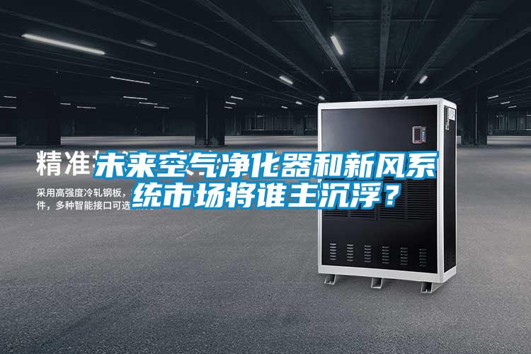 未來空氣凈化器和新風系統(tǒng)市場將誰主沉浮?