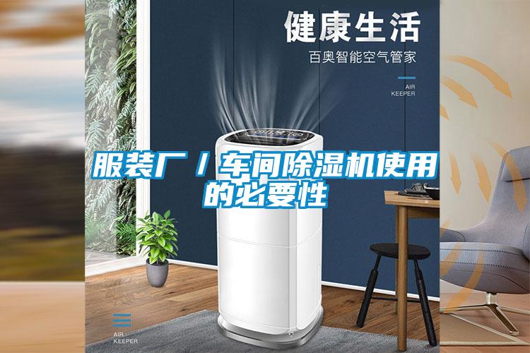 服裝廠/車間除濕機(jī)使用的必要性
