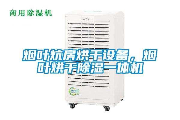 煙葉炕房烘干設(shè)備，煙葉烘干除濕一體機(jī)