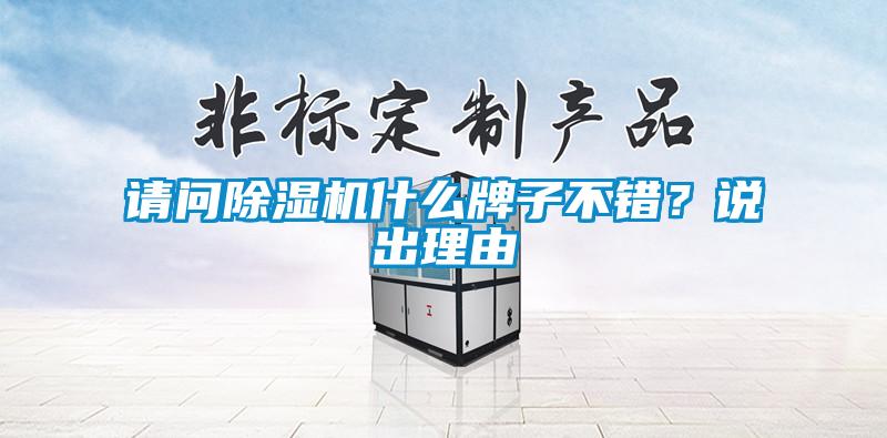 請問除濕機什么牌子不錯？說出理由