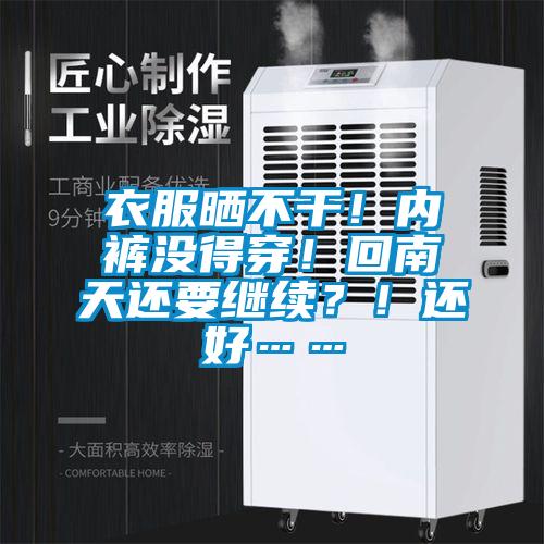 衣服曬不干!內褲沒得穿!回南天還要繼續(xù)?!還好……