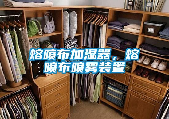 熔噴布加濕器，熔噴布噴霧裝置