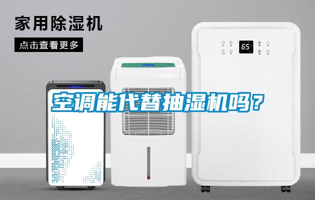 空調能代替抽濕機嗎?